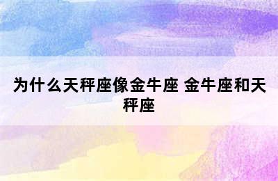 为什么天秤座像金牛座 金牛座和天秤座